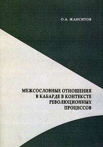 Relations between social classes in Kabarda in context of revolutionary processes