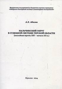 Nalchik District in judicial system of Terek Oblast (last third of XIXth - beginning of XXth century)