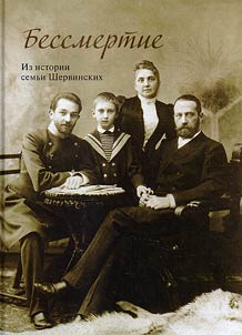 Bessmertie. Iz istorii semʹi Shervinskikh