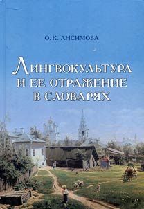Linguistic culture and its reflection in dictionaries