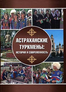 Astrakhanskie turkmeny: istorii︠a︡ i sovremennostʹ