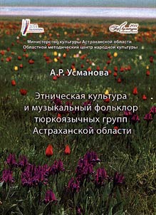 Ethnic culture and musical folklore of Turkic speaking groups of Astrakhan' Region (Interaction. Mutual influence. Parallels)