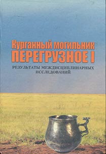 Burial ground of Peregruznoye I: results of cross-disciplinary studies