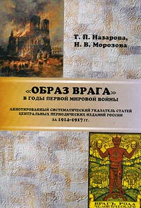 "Obraz vraga" v gody pervoĭ mirovoĭ voĭny