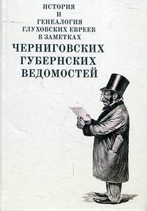 Istorii︠a︡ i genealogii︠a︡ glukhovskikh evreev v zametkakh Chernigovskikh gubernskikh vedomosteĭ