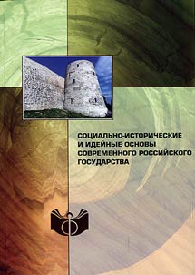 Sot︠s︡ialʹno-istoricheskie i ideĭnye osnovy sovremennogo rossiĭskogo gosudarstva