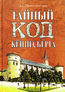 Taĭnyĭ kod Kenigsberga