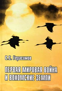 Первая мировая война и вохомские земли