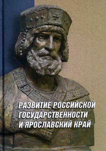 Развитие российской государственности и Ярославский край