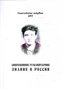 Sapogov studies 2013. Modern humanities in Russia