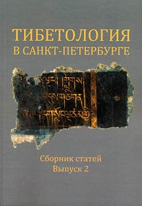 Tibetology in St. Petersburg