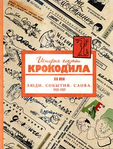Istorii︠a︡ glazami Krokodila. XX vek. (1922-1937 gg)