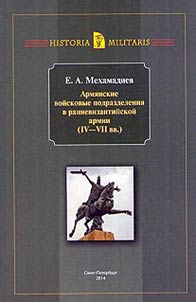 Армянские войсковые подразделения в ранневизантийской армии IV - VII вв.