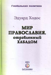 Мир Православия, отравленный Хабадом