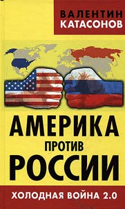 Америка против России