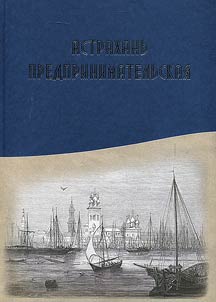 Astrakhanʹ predprinimatelʹskai︠a︡