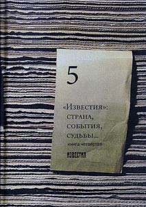 "Izvestii︠a︡": strana, sobytii︠a︡, sudʹby