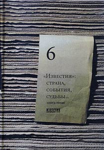 "Izvestii︠a︡": strana, sobytii︠a︡, sudʹby
