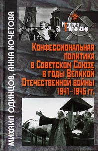 Konfessionalʹnai︠a︡ politika v Sovetskom Soi︠u︡ze v gody Velikoĭ Otechestvennoĭ voĭny 1941-1945gg.