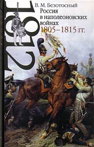 Rossii︠a︡ v napoleonovskikh voĭnakh 1805-1815 gg.
