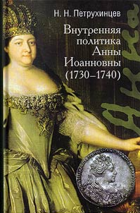 Internal policy of Anne of Russia (1730-1740)
