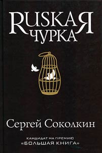 Rusкая чурка