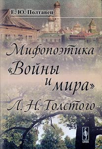 Mifopoetika "Voĭny i mira" L.N.Tolstogo
