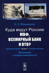 Kuda vedut Rossii︠u︡ MVF, Vsemirnyĭ Bank i VTO. V 2 knigakh