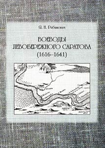 Voivodes of left-bank Saratov (1616 - 1641)