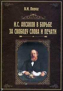 I.S. Aksakov in the fight for liberty of speech and printing