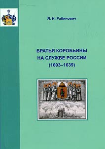 The Korobyin brothers on service of Russia (1603-1639)