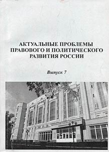 Topical issues of legal and political development of Russia: