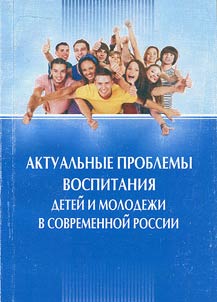 Актуальные проблемы воспитания детей и молодежи в современной России
