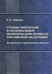 Interest groups in a regional political process of the Russian Federation: on the example of the Saratov Region