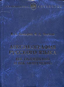 Leksikografii︠a︡ russkogo i︠a︡zyka: vek nyneshniĭ i vek minuvshiĭ