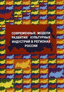 Modern cultural industries development in regions of Russia