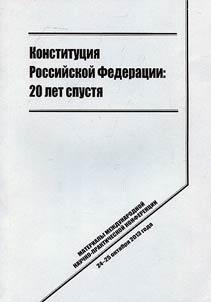 Constitution of Russian Federation: 20 years later