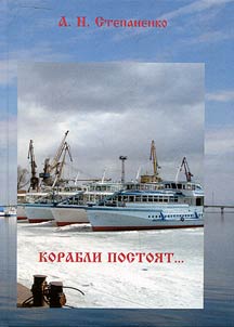 Korabli postoi︠a︡t...