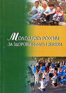 Молодежь России - за здоровый образ жизни