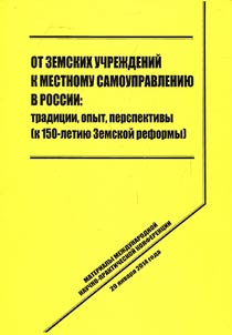 Ot zemskikh uchrez︠h︡deniĭ k mestnomu samoupravlenii︠u︡ v Rossii: tradit︠s︡ii, opyt, perspektivy (k 150-letii︠u︡ Zemskoĭ reformy)