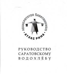 Атлас рима: руководство саратовскому водохлебу