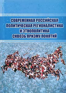 Sovremennai︠a︡ rossiĭskai︠a︡ politicheskai︠a︡ regionalistika i etnopolitika skvozʹ prizmu poni︠a︡tiĭ