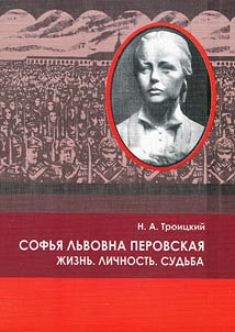 Sophia Lvovna Perovskaya: Life. Personality. Destiny