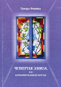 Chetvertai︠a︡ Eloiza, ili kombinirovannyĭ vitraz︠h︡