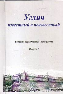 Known and unknown Uglich