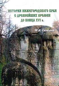 История Нижегородского края с древнейших времен до конца XVI в.