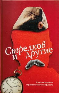 Strelkov and others