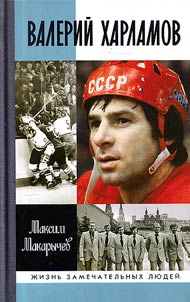Valeriĭ Kharlamov