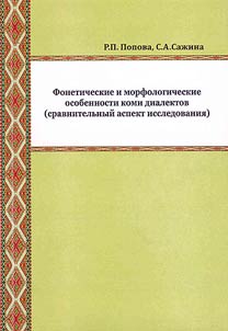 Phonetic and morphologic peculiarities of Komi dialects (research comparative aspects)