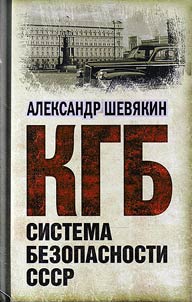 КГБ. Система безопасности СССР